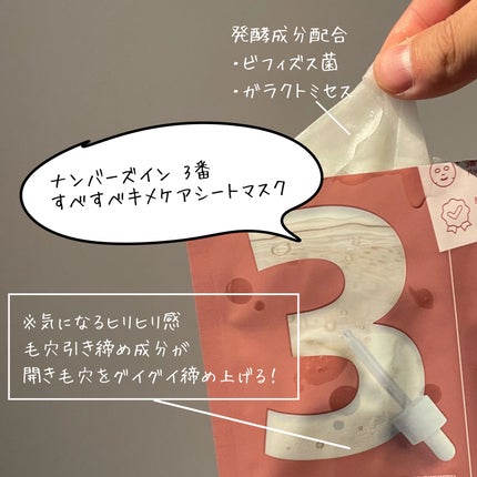 3番 すべすべキメケアシートマスク/numbuzin/シートマスク・パックを使ったクチコミ(2枚目)