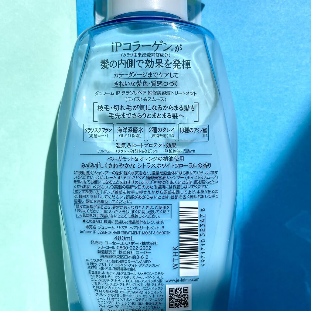 iP タラソリペア 補修美容液 シャンプー/トリートメント (モイスト＆スムース) トリートメント/Je l'aime/市販シャンプーを使ったクチコミ（2枚目）