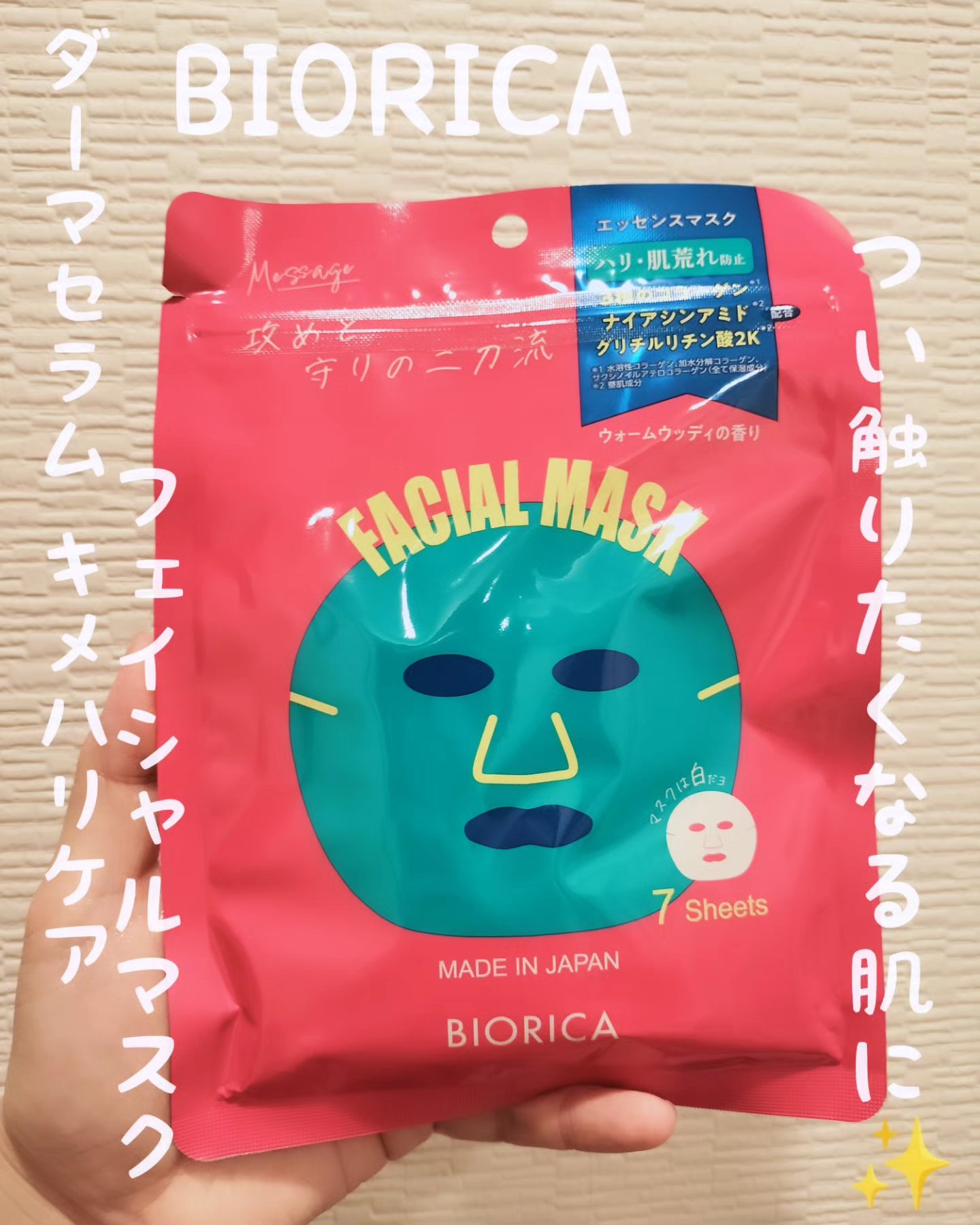 ダーマセラム キメハリケア フェイシャルマスク/BIORICA(ビオリカ)/シートマスク・パックを使ったクチコミ（1枚目）