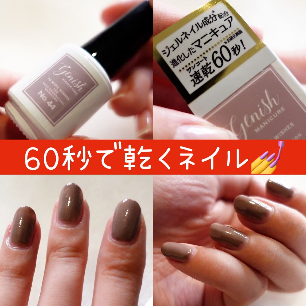 ジーニッシュ/ジーニッシュマニキュア/マニキュアを使ったクチコミ(1枚目)