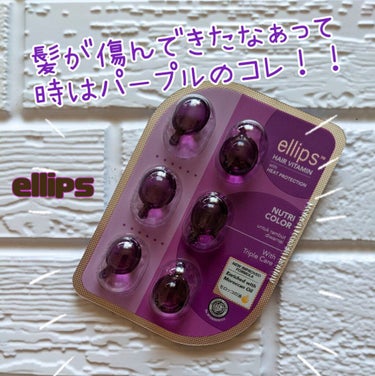 ヘアーオイル【ニュートリカラー】/ellips/ヘアオイルを使ったクチコミ（1枚目）