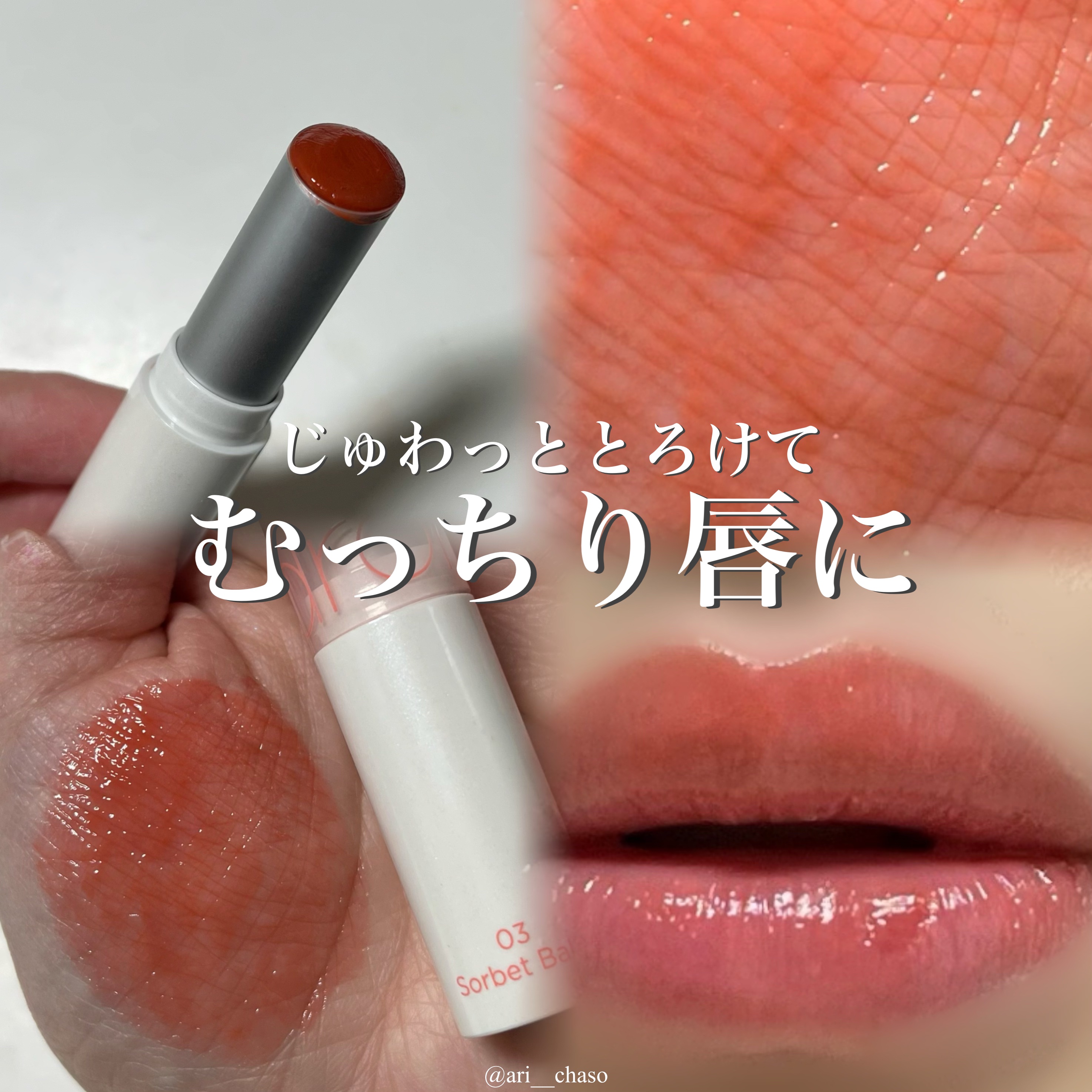 グラスティングメルティングバーム｜rom&ndの辛口レビュー - むっちり