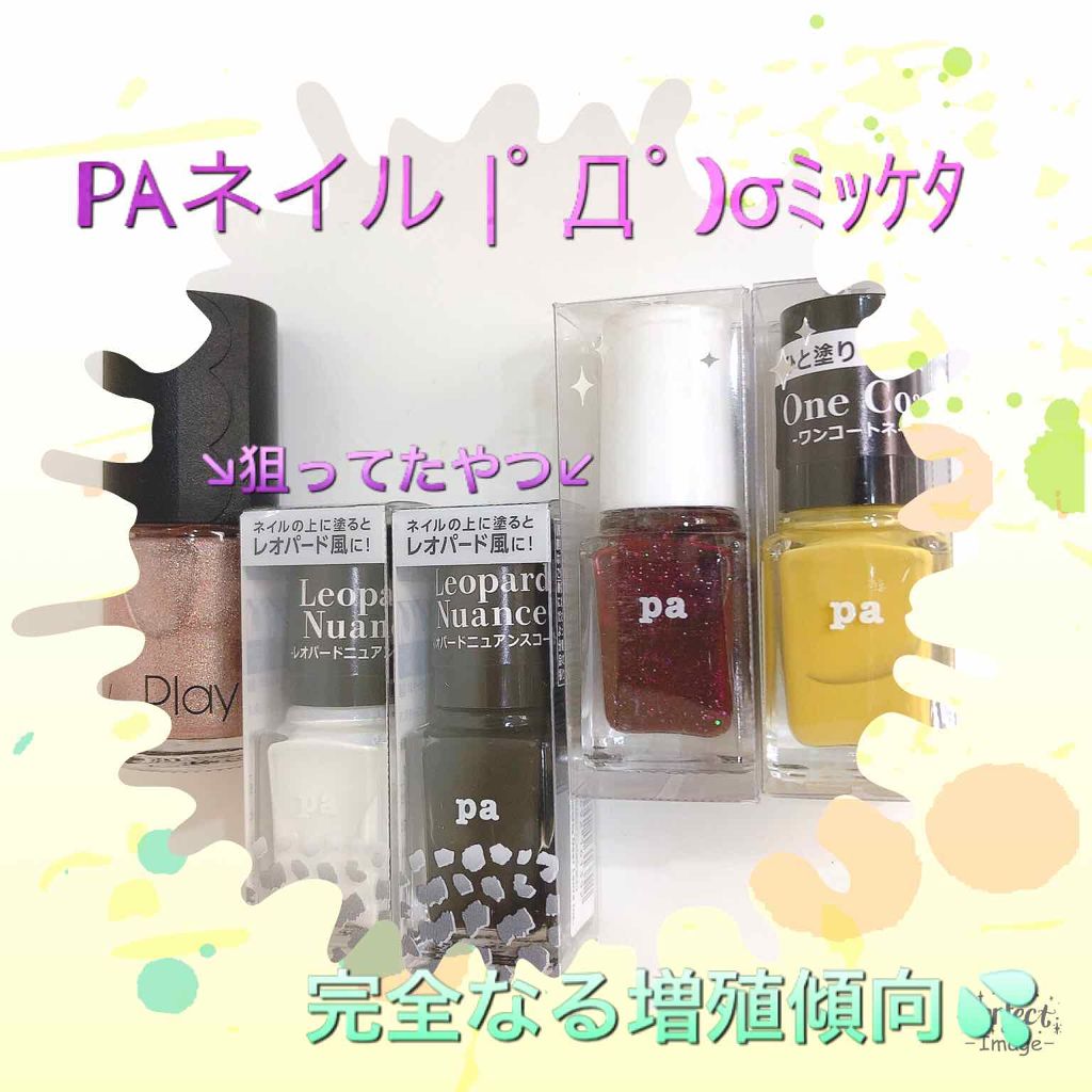 pa レオパードニュアンスコート/pa nail collective/マニキュアを使ったクチコミ（1枚目）
