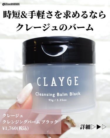 クレンジングバーム ブラック/CLAYGE/クレンジングバームを使ったクチコミ（2枚目）