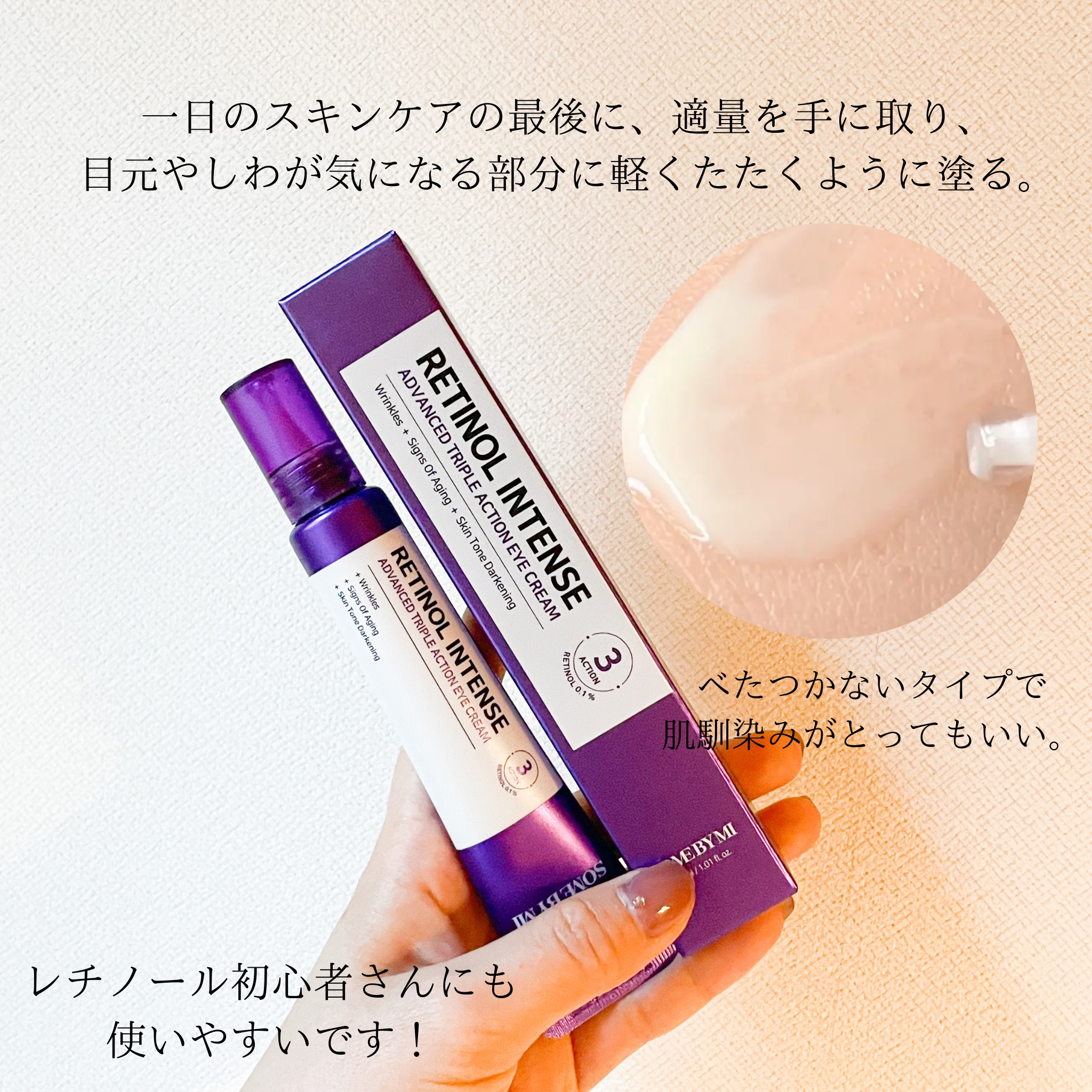 レチノールインテンシブ アドバンスドトリプルアクションアイクリーム/SOME BY MI/アイケア・アイクリームを使ったクチコミ（3枚目）