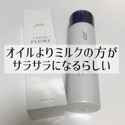 TEMOI PLUME テモイプルーム グリーディエッセンスのクチコミ「【オイルよりミルクの方が
サラサラにもなるらしい】
もしかしてこれ常識ですか!?
先日美.....」(1枚目)