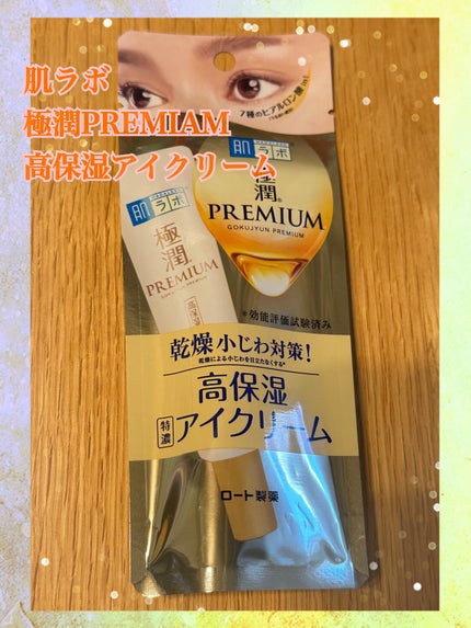 極潤プレミアム ヒアルロンアイクリーム/肌ラボ/アイケア・アイクリームを使ったクチコミ(1枚目)