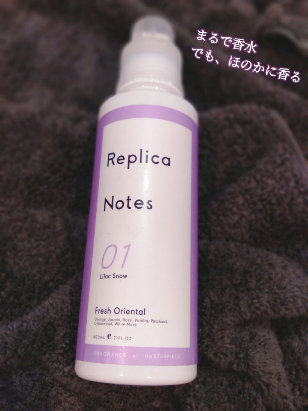 柔軟剤 フレッシュオリエンタル/Replica Notes/柔軟剤を使ったクチコミ(1枚目)