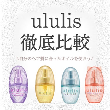 キラメキ ウォーターコンク シャイニー ヘアオイル/ululis/ヘアオイルを使ったクチコミ（1枚目）