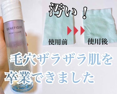 BENEFIQUE リセットクリアのクチコミ「ベネフィーク🌿
リセットクリア💧✨✨

私はこの拭きとり化粧水を使って、
肌触りがとってもツル.....」（1枚目）