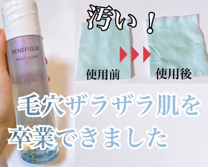 リセットクリア/BENEFIQUE/化粧水を使ったクチコミ(1枚目)