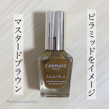 ＼イエベさん激推し／
【ピラミッドをイメージしたマスタードネイル🌾】

◾︎ CANMAKE
◾︎ カラフルネイルズ
◾︎ 8ml
◾︎ 360円+税

2023年7月下旬発売

少し前に発売されたアースカラーネイルを
遅くなりましたがひとつずつ紹介させてください🙇🏻‍♀️

───────────────────────

《以下､公式サイト引用》

カラフルな色揃えで､全色集めたくなるかわいさ！
ツヤ•持ち•塗りやすさ3拍子そろったベース処方を採用！
見とれる程の美しい仕上がりに。

こすれに強く､ツヤツヤと濡れたような質感が長持ちします。

───────────────────────

N87 エインシェントピラミッド

- ピラミッドをイメージした､マスタードブラウン

黄みのブラウンでイエベさんは必見の色味！👀

一度塗りでもしっかり発色してくれるので
高発色好きさんには特におすすめのカラーです👌🏻💓

どんどん重ねていくとブラウンが強くなっていって
マスタードとよりも黄土色に近いかなと思います🙆🏻‍♀️

定番色になったのも嬉しいポイントのひとつ！

同時期に発売された限定色のN89 モッシーグリーンと
少し色味が似ているかなと思いましたが､
こちらはひと塗りでドンと色出るのと黄色寄りの仕上がり｡
.

ハケが丸みを帯びていてとても使いやすく
速乾で色展開も充実､それでいて396円というお安さ✨
.

気になった方はチェックしてみてください🔍

───────────────────────

紹介は以上になります！

少しでも参考になれば幸いです☺️

＼💗📎💬+👥／
いつもありがとうございます‼︎
フォロバは投稿内容等を考慮して
お返しさせていただいてます𓂃◌𓈒𓐍

instagram @ymstcosmetics 

#CANMAKE #キャンメイク #カラフルネイルズ
#ネイル #ネイルカラー #ネイルポリッシュ 
#プチプラ #ドラコス #スウォッチ 
#人生コスメへの愛を語ろう #コスメレビュー
#コスメ購入品 #コスメ好き #愛用コスメ 
#コスメ紹介 #いいね返し 



の画像 その0