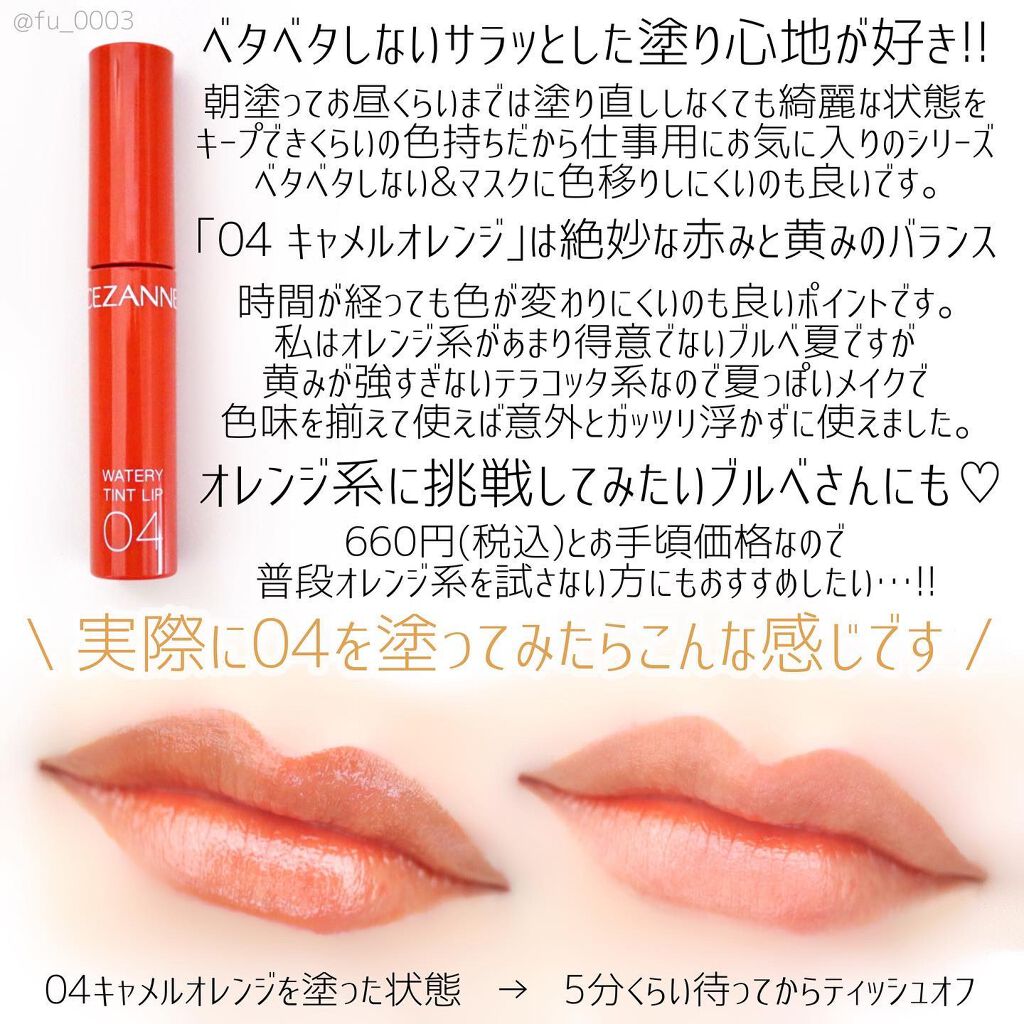 ウォータリーティントリップ/CEZANNE/リップティントを使ったクチコミ（3枚目）