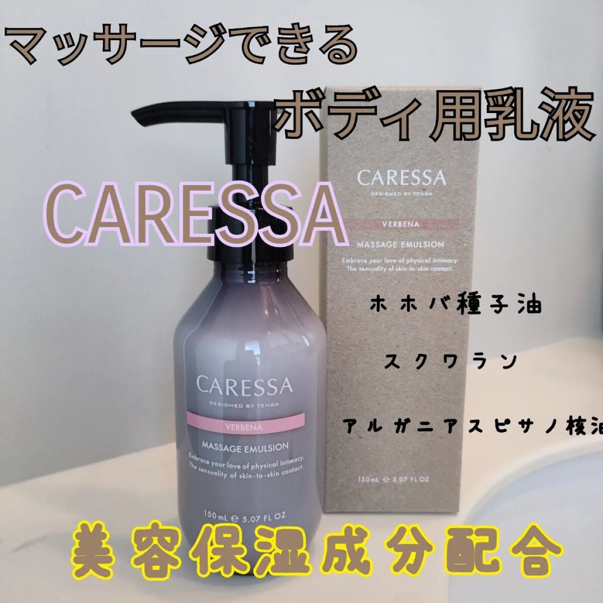マッサージ エマルジョン(ヴァーベナ)/CARESSA/ボディミルクを使ったクチコミ(1枚目)