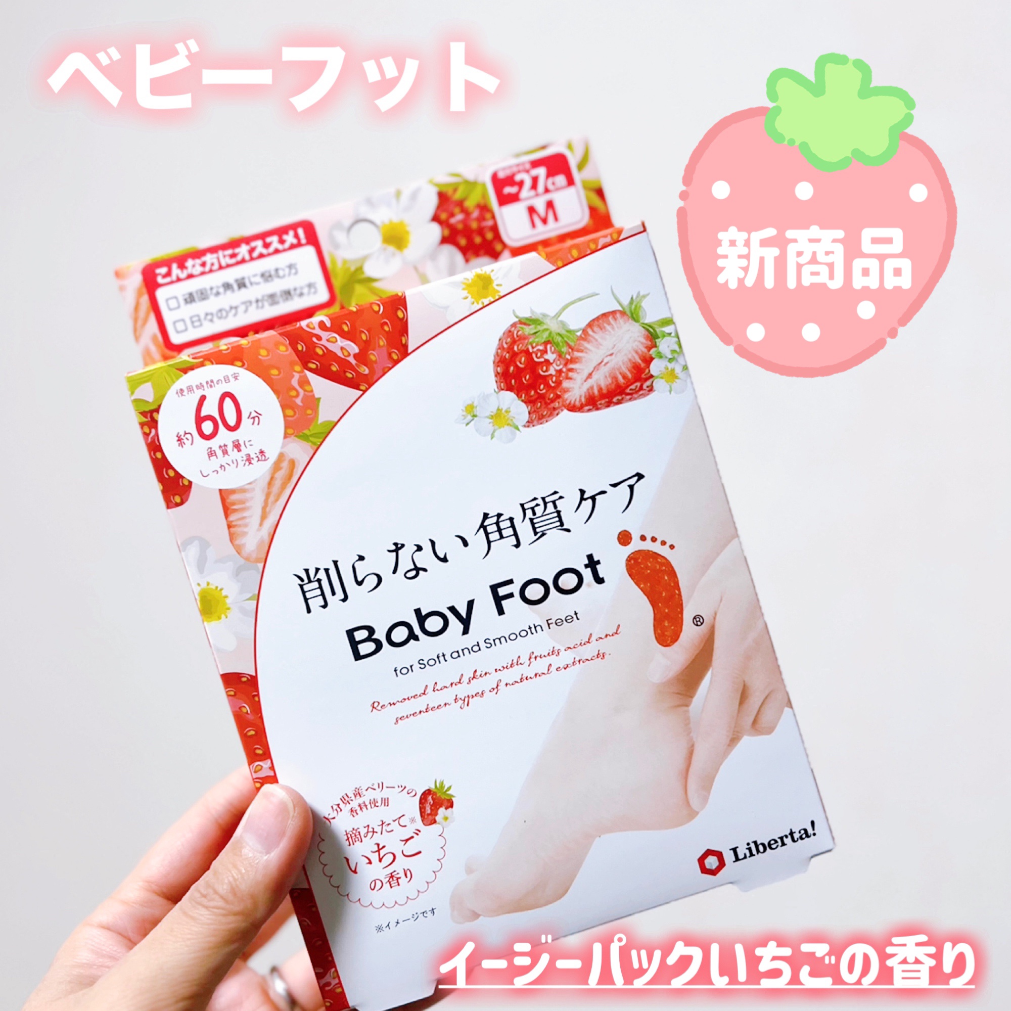 イージーパックDP60分タイプ 摘みたていちごの香り/ベビーフット/レッグ・フットケアを使ったクチコミ（1枚目）