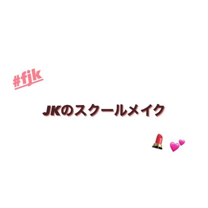 media コンシーラーSのクチコミ「こんにちは!
今日は私のスクールメイクを紹介したいと思います!
少しでも参考になったら嬉し.....」(1枚目)