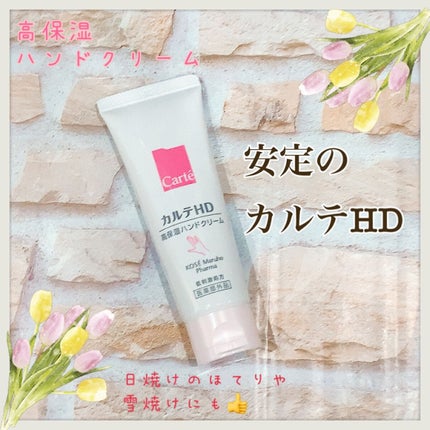 モイスチュア ハンドクリーム/カルテHD/ハンドクリームを使ったクチコミ(1枚目)