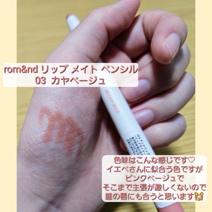 rom&nd リップメイトペンシル/rom&nd/リップライナーを使ったクチコミ(2枚目)