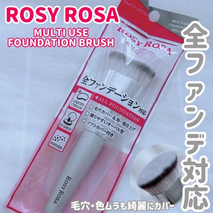 マルチファンデブラシ /ロージーローザ/メイクブラシを使ったクチコミ(1枚目)