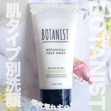 ボタニカルフェイスウォッシュ バランスケア/BOTANIST/洗顔フォームを使ったクチコミ（1枚目）