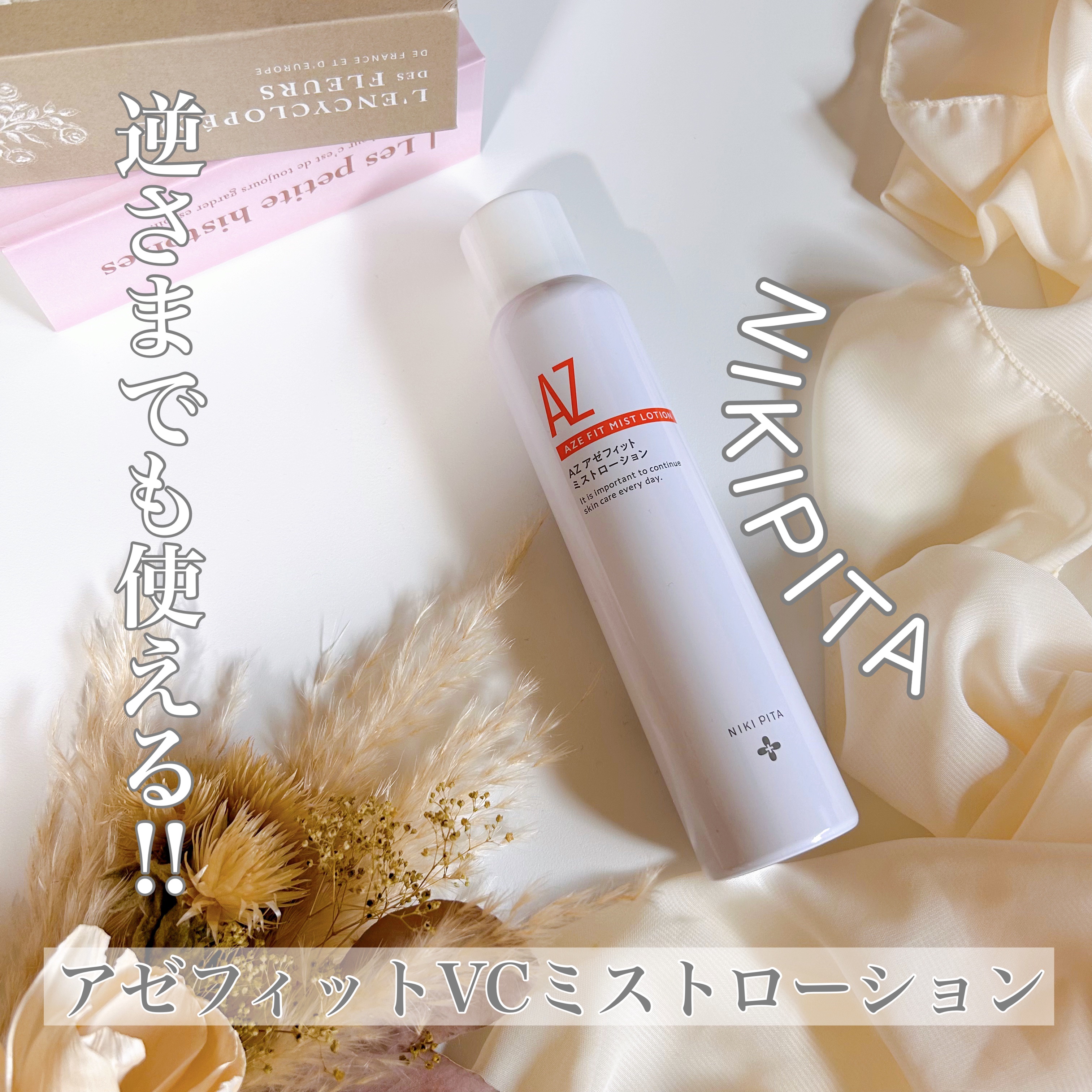 アゼフィットミストローション/NIKI PITA/ミスト状化粧水を使ったクチコミ（1枚目）