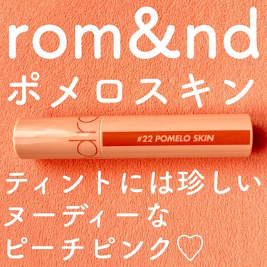 ジューシーラスティングティント/rom&nd/口紅を使ったクチコミ（1枚目）