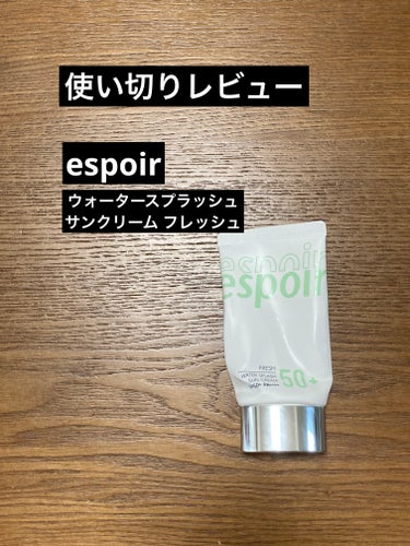 #使い切り 

espoir
ウォータースプラッシュ サンクリーム フレッシュ
↪︎去年だったか一昨年だったか買ったもの。
やっと使い切りました。
今はリニューアルしてるみたいですね✨

旧バージョンの