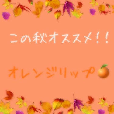 ヴィセ アヴァン リップスティック/Visée/口紅を使ったクチコミ（1枚目）