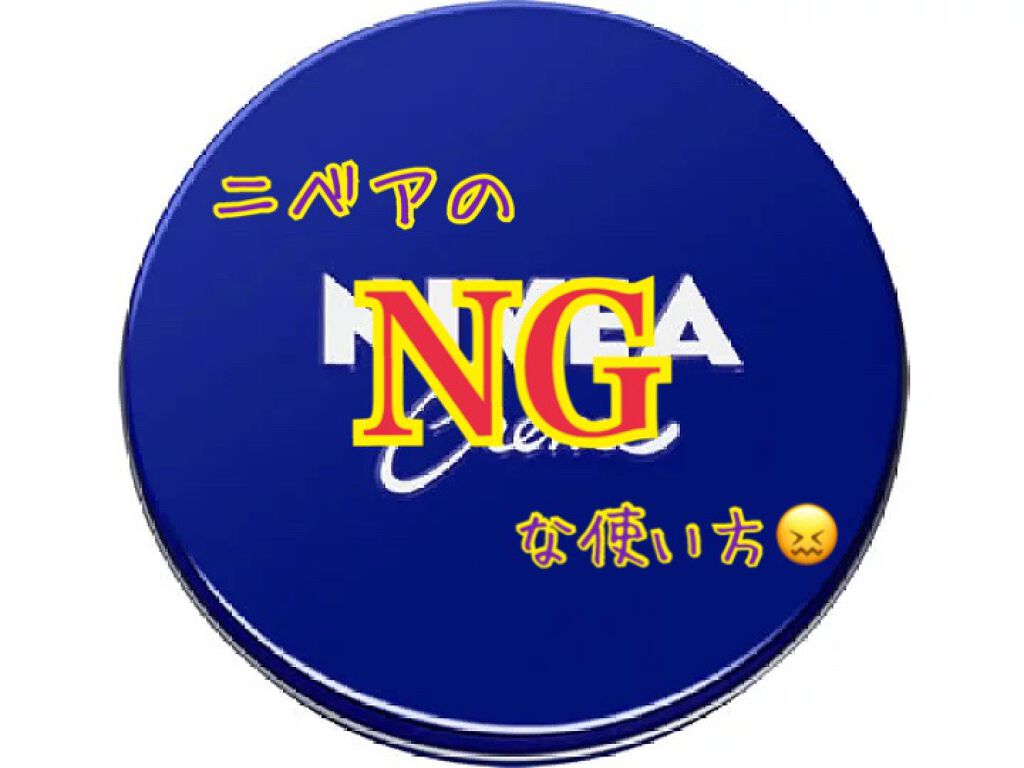 ニベアクリーム/ニベア/ボディクリームを使ったクチコミ(1枚目)