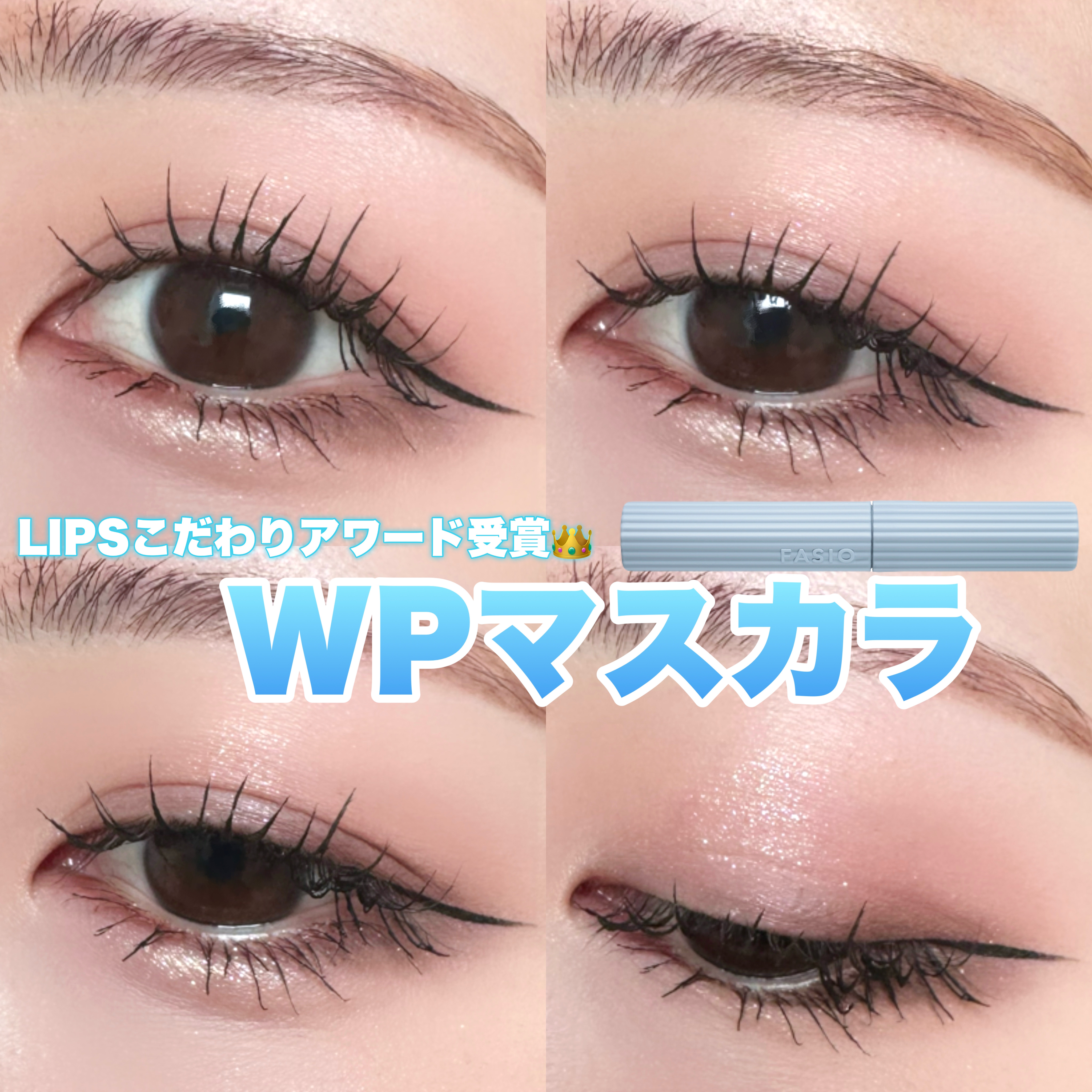 パーマネントカール マスカラ ハイブリッド（ロング） 01 ブラック/FASIO/マスカラを使ったクチコミ（1枚目）