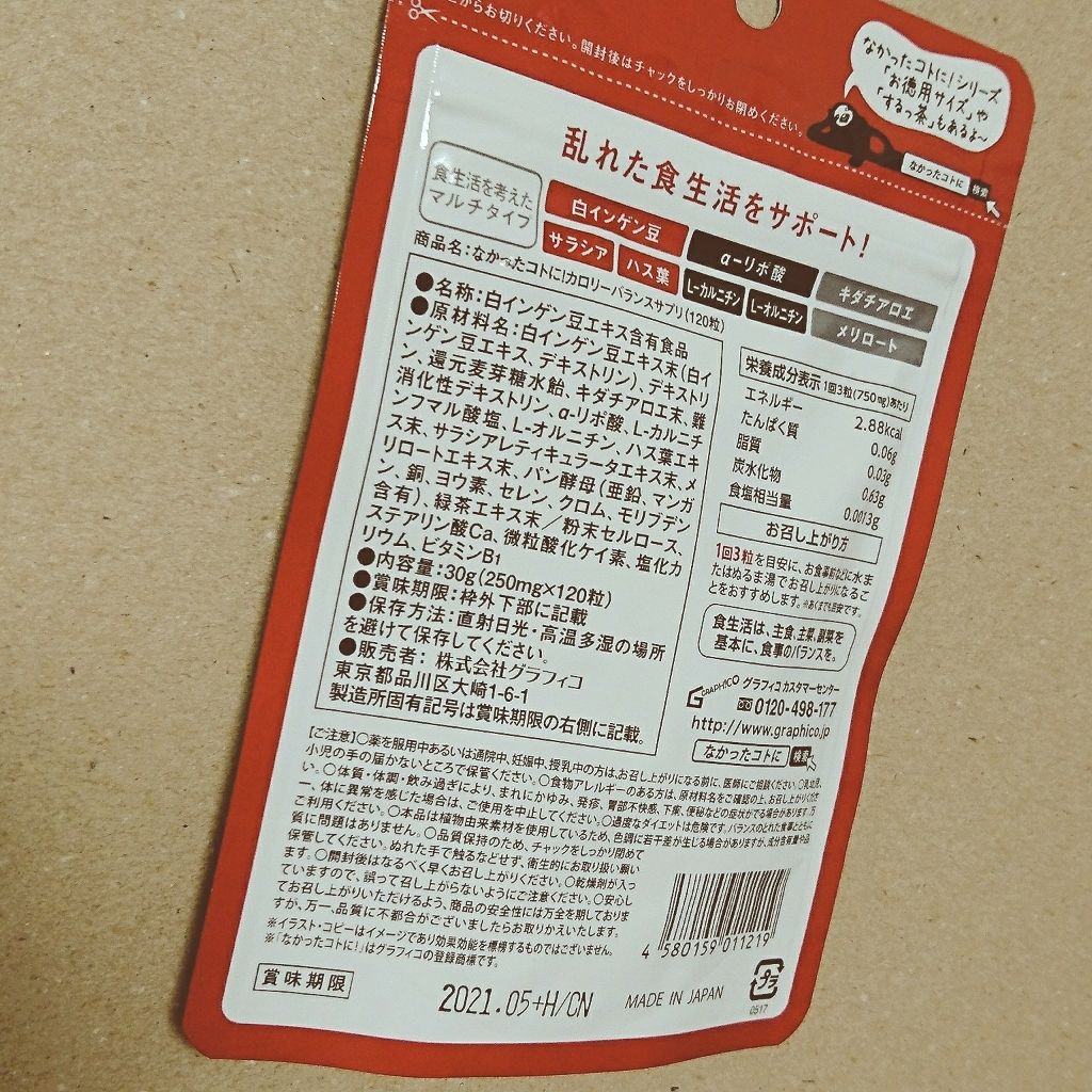 なかったコトに!カロリーバランスサプリ/なかったコトに!/ボディサプリメントを使ったクチコミ(2枚目)