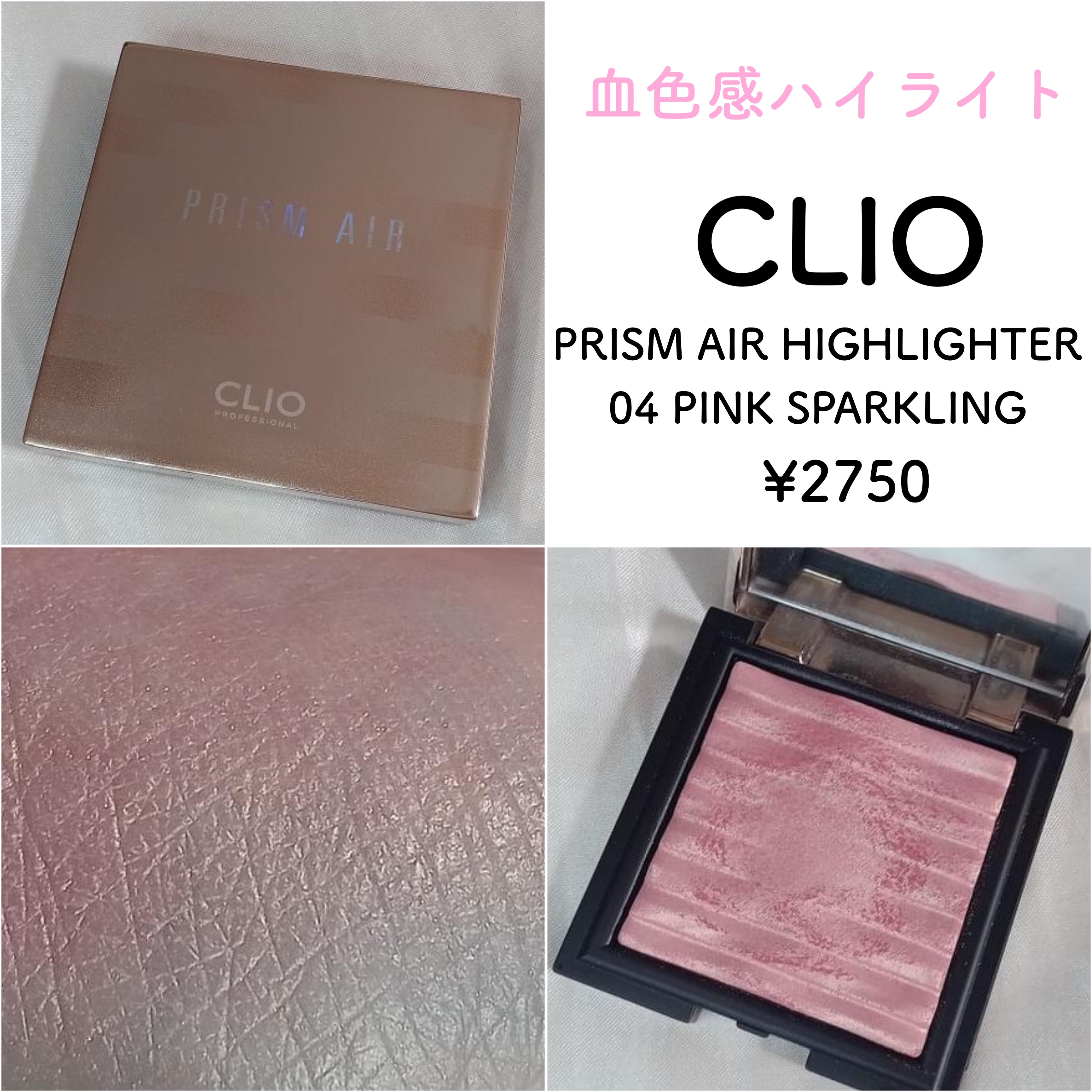 プリズム エアー ハイライター 04 PINK SPARKLING/CLIO/パウダーハイライトを使ったクチコミ（1枚目）