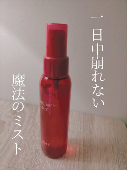 メイク キープ ミスト EX/コーセーコスメニエンス/フィックスミストを使ったクチコミ(1枚目)