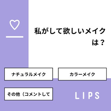 Culumi on LIPS 「【質問】私がして欲しいメイクは？【回答】・ナチュラルメイク：7..」（1枚目）