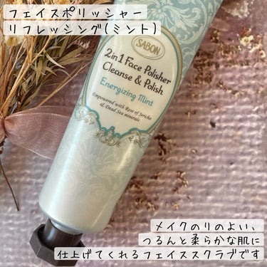 フェイスポリッシャー リフレッシング（ミント）/SABON/スクラブ・ゴマージュを使ったクチコミ（2枚目）