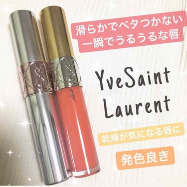 ヴォリュプテ ティントインオイル/YVES SAINT LAURENT BEAUTE/リップグロスを使ったクチコミ（1枚目）