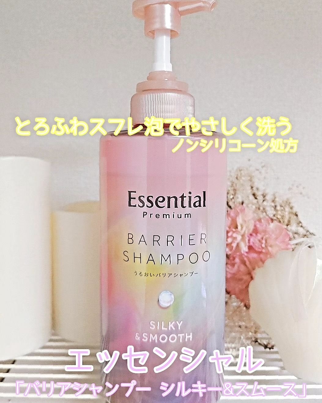 エッセンシャルプレミアム バリアシャンプー・コンディショナー シルキー&スムース/エッセンシャル/市販シャンプーを使ったクチコミ(2枚目)
