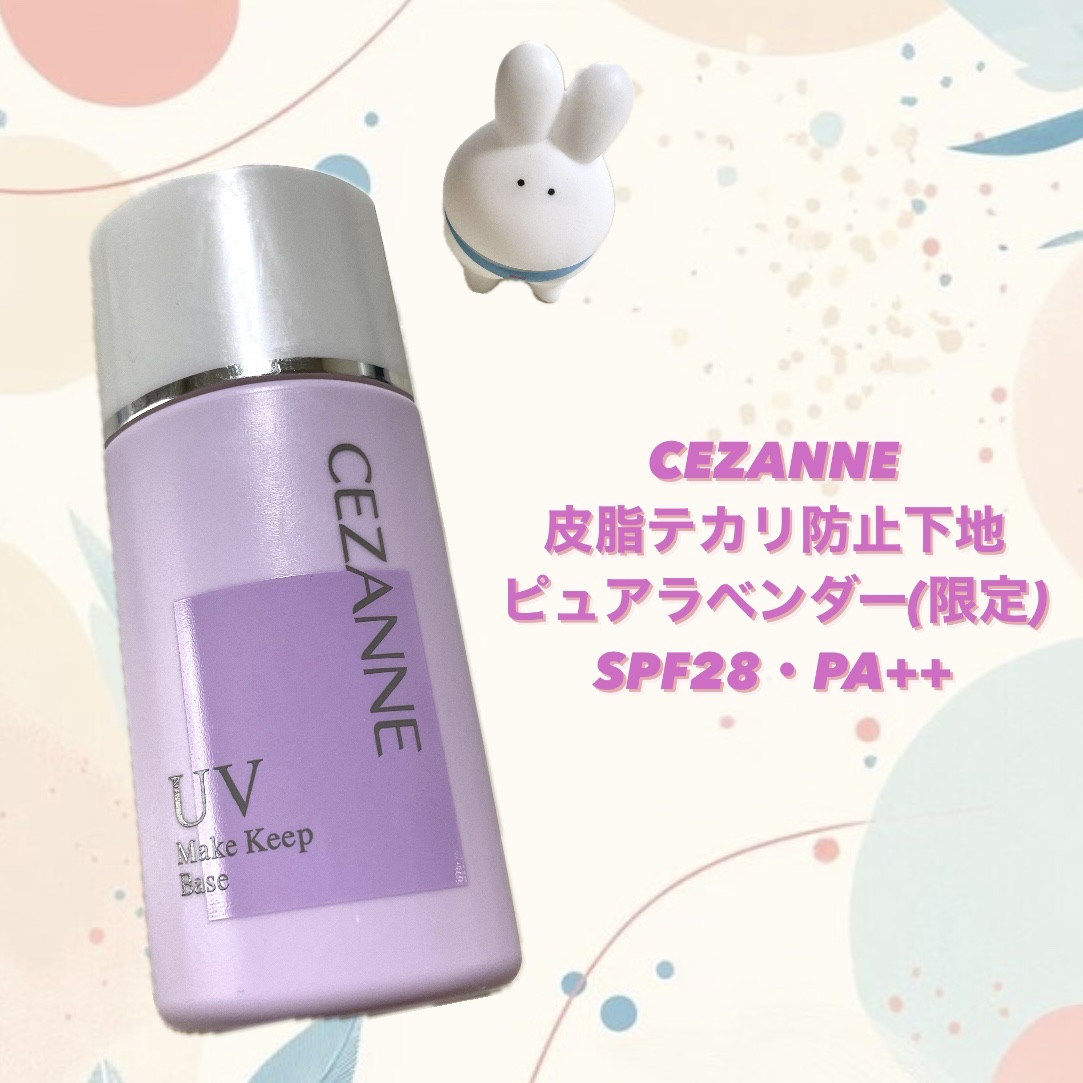 皮脂テカリ防止下地/CEZANNE/化粧下地を使ったクチコミ（1枚目）