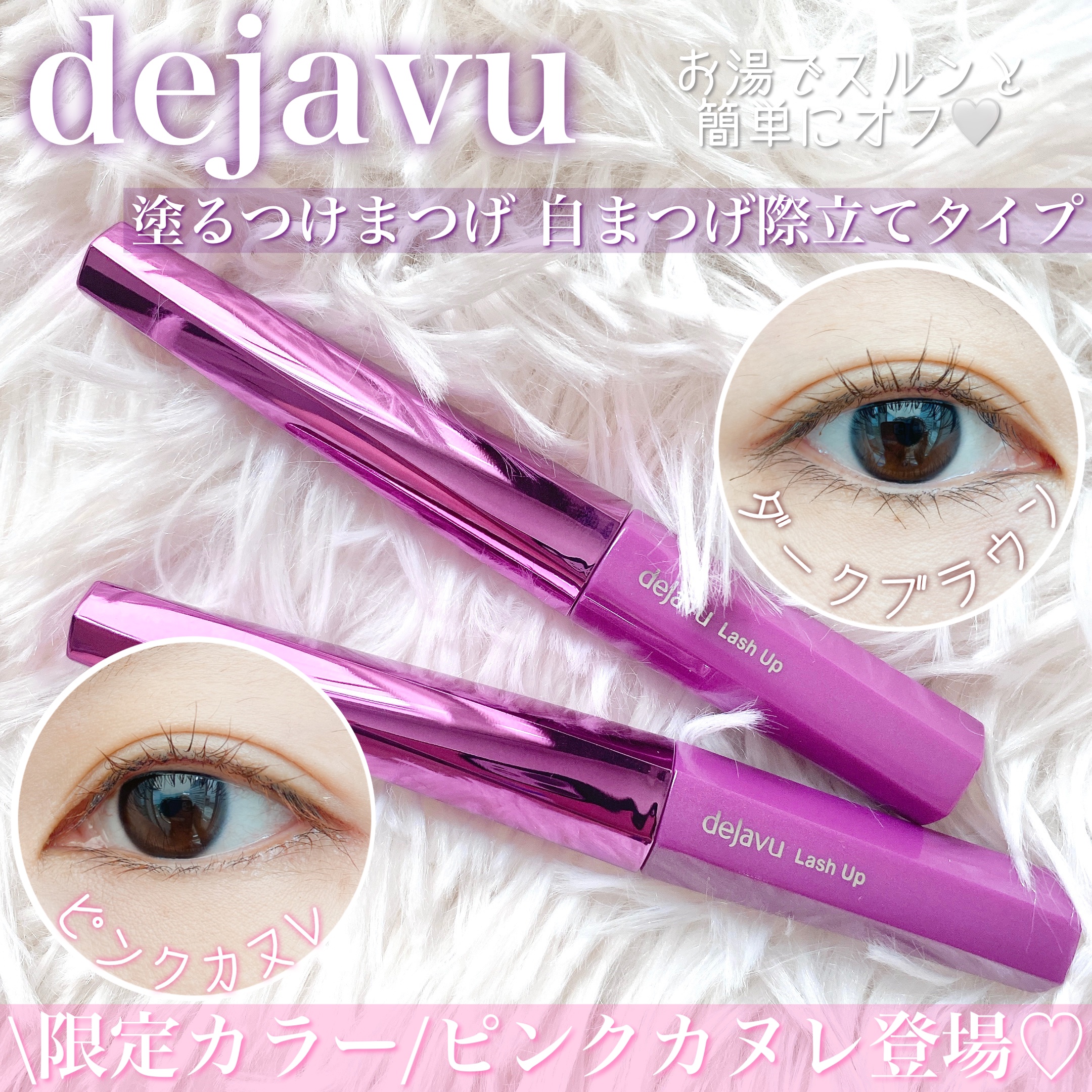 何度使っても、お湯で落ちるの最高🥰❤️



✔︎デジャヴュ 塗るつけまつげ 自まつげ際立てタイプ


超極細ブラシが産毛までキャッチしてくれるから
自まつげを際立てるのに
とっても自然な仕上がりなのが◎♡

カールキープもしっかりしてく