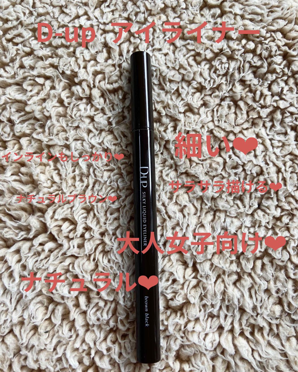 【旧品】シルキーリキッドアイライナーWP ナチュラルブラウン/D-UP/リキッドアイライナーを使ったクチコミ（1枚目）