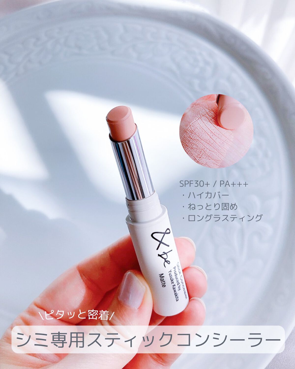 ＆be スティックコンシーラーのクチコミ「🔹［＆be］ピタッっと密着！シミ専用スティックコンシーラー

⁡
☑️&be ✔️&be ステ.....」（1枚目）