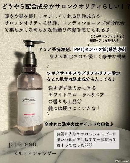 プリュスオー メルティシャンプー/メルティトリートメント/plus eau/市販シャンプーを使ったクチコミ(3枚目)