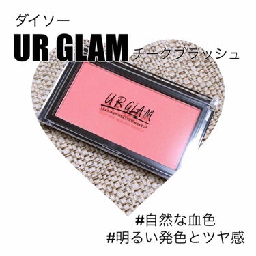 UR GLAM　DAILY CHEEK BLUSH コーラル/U R GLAM/パウダーチークを使ったクチコミ（1枚目）