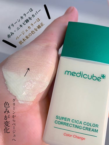 MEDICUBE スーパーシカグリーントーンアップベースのクチコミ「グリーンからベージュへカラーが変化する不思議なメイクアップベース！！

グリーンtoベージュの.....」（3枚目）