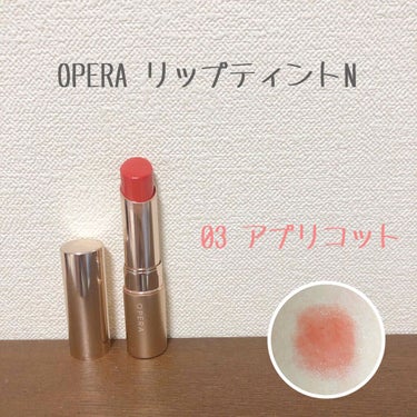 オペラ リップティント N/OPERA/口紅を使ったクチコミ（4枚目）