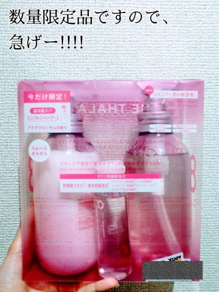 モイストシャンプー&モイストトリートメント ミニプレシャンプー付き スパ&リラックス限定キット/エイトザタラソ/その他キットセットを使ったクチコミ(2枚目)