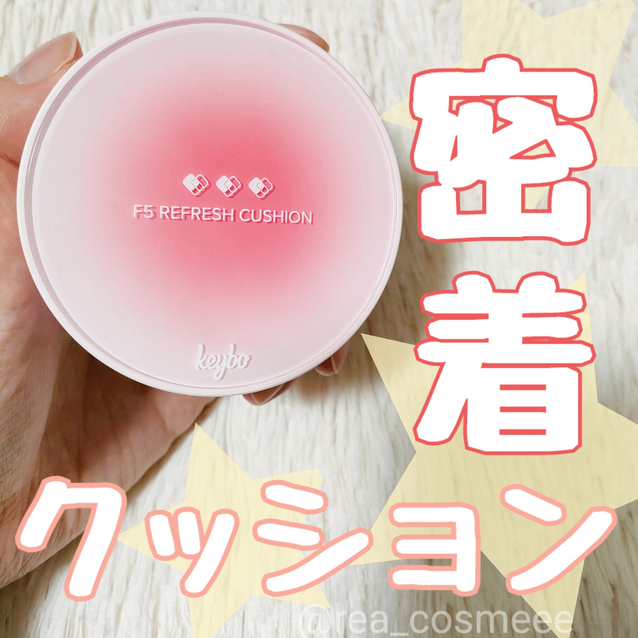 F5 リフレッシュクッション/keybo/クッションファンデーションを使ったクチコミ（1枚目）