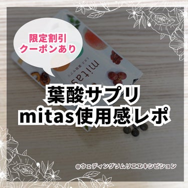 mitas/mitas/健康サプリメントを使ったクチコミ（1枚目）