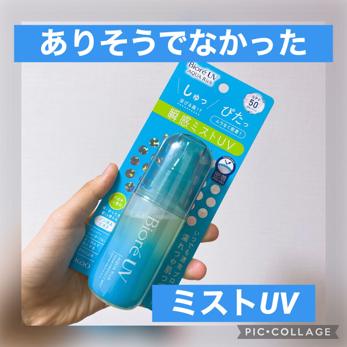 ビオレUV アクアリッチ アクアプロテクトミスト/ビオレ/日焼け止めミスト・スプレーを使ったクチコミ（1枚目）