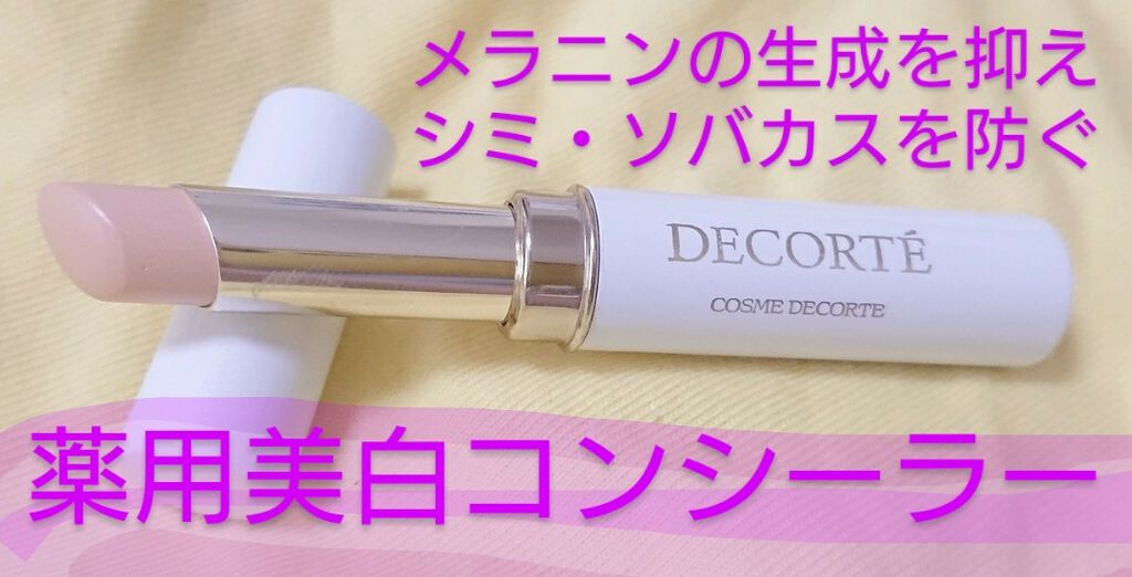 ホワイトニング コンシーラー/DECORTÉ/スティックコンシーラーを使ったクチコミ（1枚目）